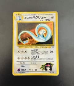 ポケモンカード 旧裏 エリカのハクリュー - メルカリ