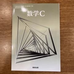 数学C 数研出版のサムネイル