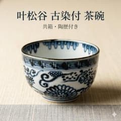 叶松谷 古染付 抹茶茶碗 共箱・陶歴付き 京焼 清水焼 茶道具 叶松谷 古染付 抹茶茶碗 共箱・陶歴付き 京焼 清水焼 茶道具 - メルカリ