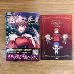 初版•帯付】悪食娘コンチータ 初版 MENU付 悪ノP mothy - メルカリ