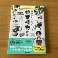 知りたかったがつまってる! 世界一たのしい観葉植物教室のサムネイル
