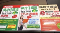 福祉住環境コーディネーター 3級 改訂7版テキスト・問題集 合格セットのサムネイル