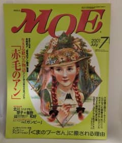 月刊MOE 2001年7月号 赤毛のアン特集のサムネイル