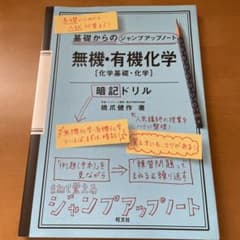 基礎からのジャンプアップノート 無機・有機化学 暗記ドリルのサムネイル
