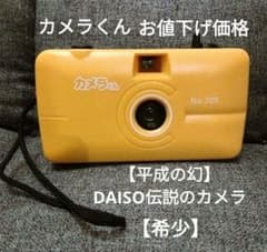 【平成の幻】カメラくんNo.309　DAISO伝説のフィルムカメラ 平成の幻】カメラくんNo.309 DAISO伝説のフィルムカメラ - メルカリ