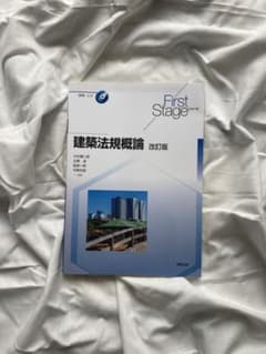 First Stage 建築法規概論　改訂版のサムネイル