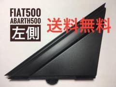 左側のみ 新品 フィアット アバルト 純正 500 Aピラーコーナープレートのサムネイル