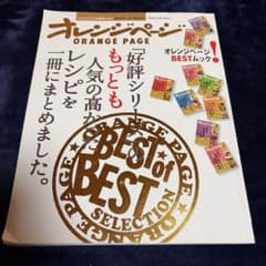 オレンジページ BEST of BEST 人気レシピ集のサムネイル