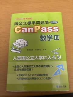 CanPass 数学 III 改訂版のサムネイル