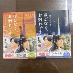 ほどなく、お別れです 小説 2冊セット 長月天音のサムネイル