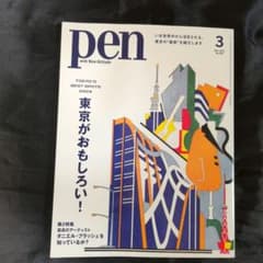 Pen（ペン）2024年3月号／特集：東京がおもしろい！のサムネイル