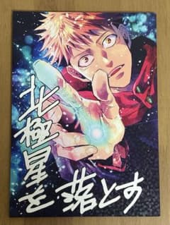 『北極星を落とす』  呪術廻戦 五悠 同人誌のサムネイル