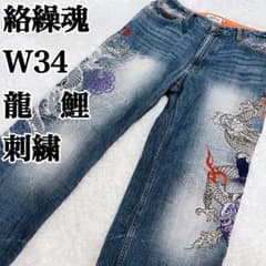 絡繰魂　カラクリダマシイ　W34 デニム　龍　鯉　刺繍 絡繰魂 カラクリダマシイ W34 デニム 龍 鯉 刺繍 - メルカリ