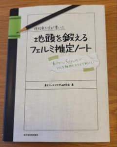 現役東大生が書いた地頭を鍛えるフェルミ推定ノート : 「6パターン、5ステップ…のサムネイル