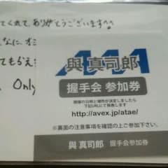 與真司郎握手会チケットのサムネイル