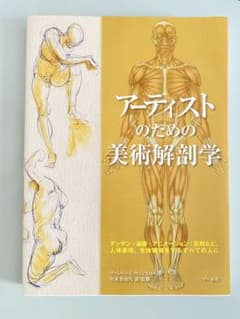 アーティストのための美術解剖学のサムネイル