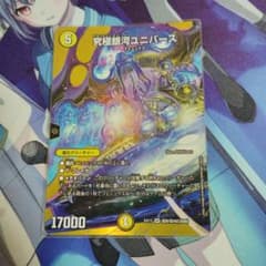 デュエルマスターズ 究極銀河ユニバース 1枚 maxレアのサムネイル