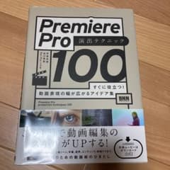 Premiere Pro 演出テクニック100 すぐに役立つ!動画表現の幅が広…のサムネイル