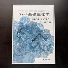ヴォート基礎生化学 第5版 東京化学同人のサムネイル