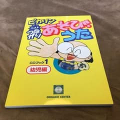 ピカリンベストつながりあそびうた CDブック(1)幼児編 二本松はじめ