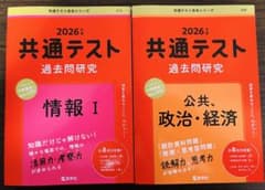 2026年版 共通テスト過去問 情報I 公共、政治経済 2冊セット バラ売り相談のサムネイル