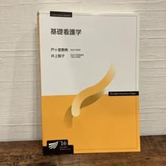 放送大学　教材　基礎看護学のサムネイル