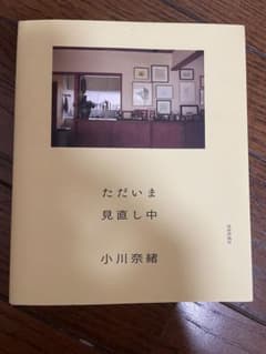 ただいま 見直し中 小川奈緒のサムネイル
