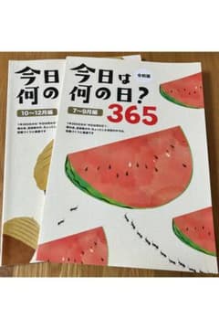 即発送！　今日は何の日？　7-9月＆10-12月　2冊セットのサムネイル