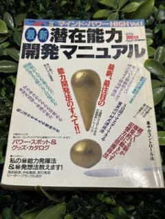 潜在能力開発マニュアル マインドパワー 学研 - メルカリ
