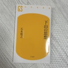 下山の思想　五木寛之　(幻冬舎新書)のサムネイル