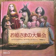 お姫さまの大集合 絵本 ワールドライブラリーのサムネイル