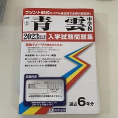 長崎県　青雲中学校 2023年春受験用　入試問題集のサムネイル