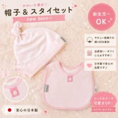 犬印本舗 スタイ＆帽子セット ピンク 新品 baby bib setのサムネイル