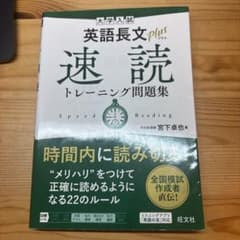 英語長文読解 速読トレーニング問題集のサムネイル