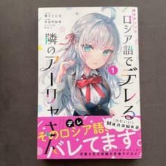 時々ボソッとロシア語でデレる隣のアーリャさん 1巻 初版 帯付きs69