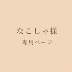 なこしゃ様専用のサムネイル