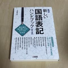 【美品】新しい国語表記ハンドブック 第九版 三省堂のサムネイル