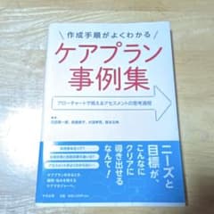 作成手順がよくわかる ケアプラン事例集 アローチャートで見えるアセスメントの思…