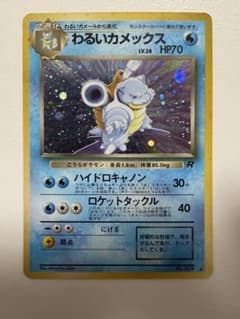 わるいカメックス ★ 第4弾拡張パック ロケット団