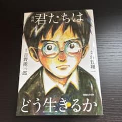 漫画 君たちはどう生きるかのサムネイル