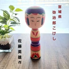 宮城県 弥治郎こけし☆こけし工房「やじろう」☆佐藤英雄☆創作こけし