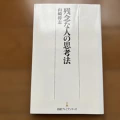 残念な人の思考法のサムネイル