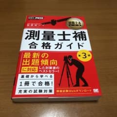 建築土木教科書 測量士補 合格ガイド 第3版のサムネイル