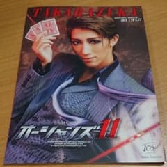 宙組大劇場 オーシャンズ11 パンフレットのサムネイル