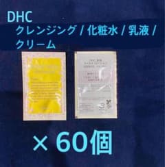 DHC まとめ売り 化粧水 乳液 クリーム クレンジング 新品未使用品 未開封 60個） DHC クレンジング 洗顔 化粧水 乳液 クリーム スキンケア