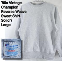 【USA製】80sチャンピオンリバースウィーブスウェット/目無し/訳あり/裏起毛のサムネイル