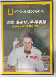 突撃!あぶない科学実験のサムネイル