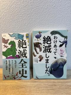 わけあって絶滅しました。別冊「絶滅全史」付き 児童書 図鑑 今泉忠明のサムネイル