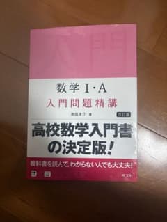 数学1・A入門問題精講のサムネイル