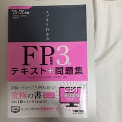 2025―2026年版 スッキリわかる FP技能士3級のサムネイル